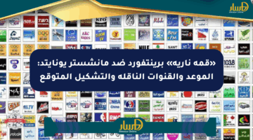 «قمة نارية» برينتفورد ضد مانشستر يونايتد: الموعد والقنوات الناقلة والتشكيل المتوقع